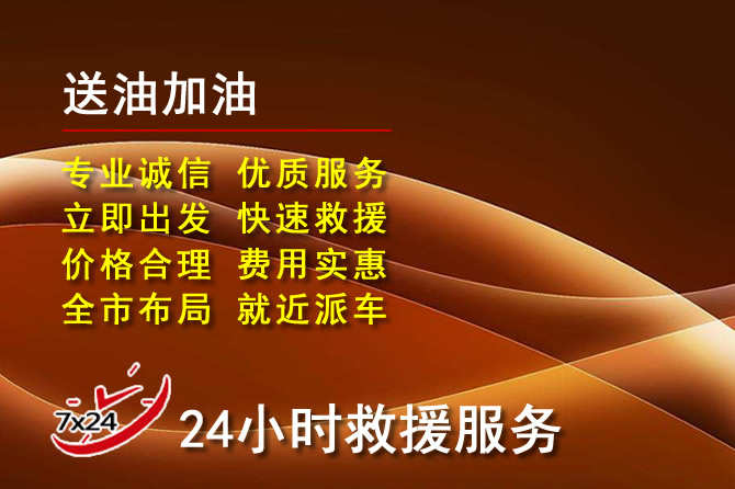 庐江道路救援汽车送机油