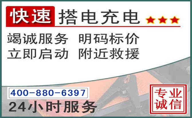 庐江汽车电瓶搭电电话 庐江汽车电瓶搭电电话